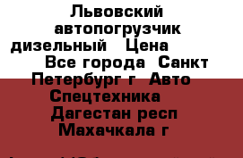 Львовский автопогрузчик дизельный › Цена ­ 350 000 - Все города, Санкт-Петербург г. Авто » Спецтехника   . Дагестан респ.,Махачкала г.